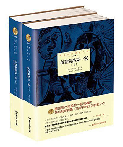 诺贝尔文学奖大系——布登勃洛克一家