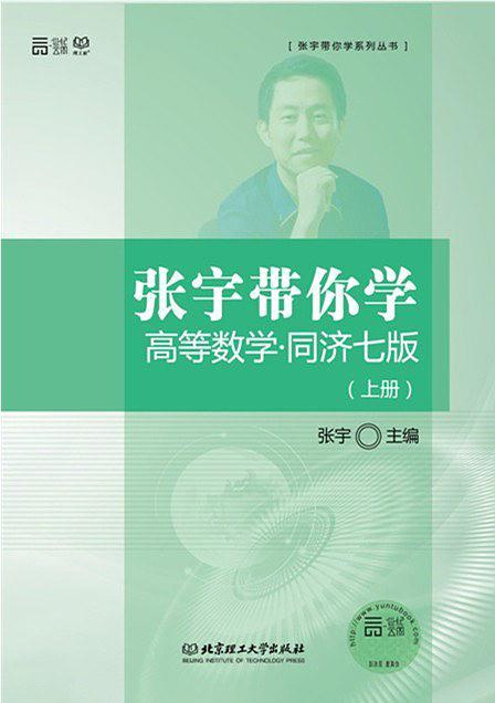 张宇带你学高等数学·同济七版(已删除)-买卖二手书,就上旧书街