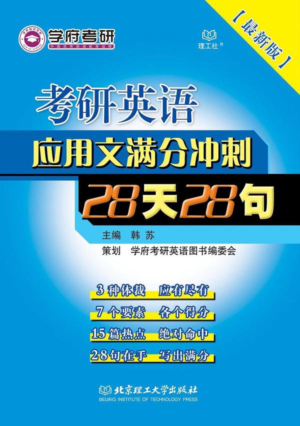 考研英语应用文满分冲刺28天28句