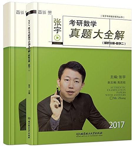 张宇考研数学真题大+解析分册