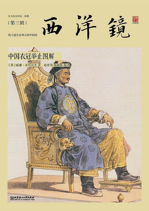 西洋镜:中国衣冠举止图解-买卖二手书,就上旧书街 西洋镜:中国衣冠举止图解-买卖二手书,就上旧书街