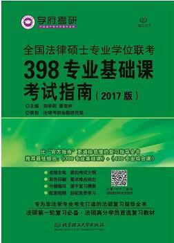 全国法律硕士专业学位联考398专业基础课考试指南）