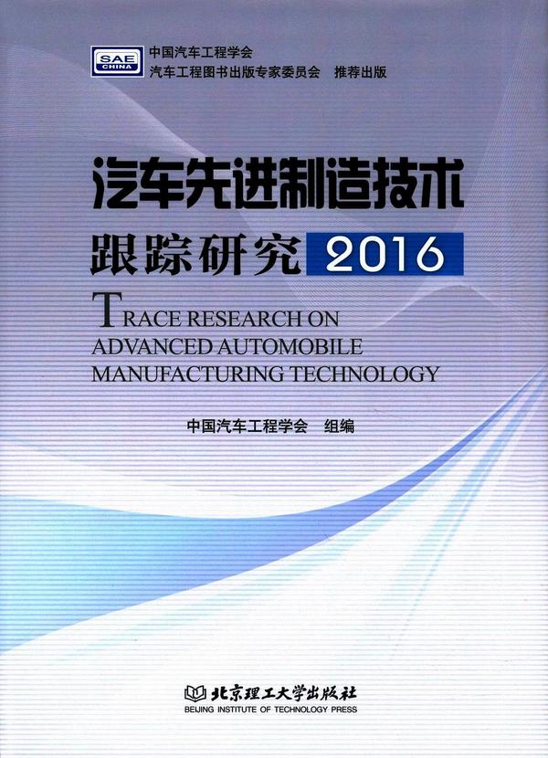 汽车先进制造技术跟踪研究