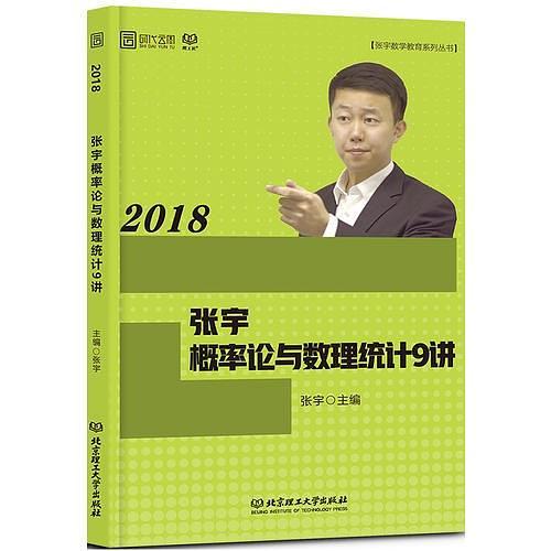 张宇2018考研数学 2018张宇概率论与数理统计9讲 张宇带你学