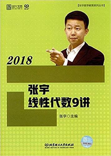 张宇线性代数9讲