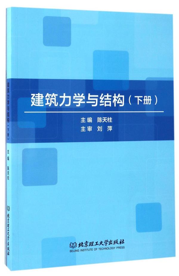 建筑力学与结构