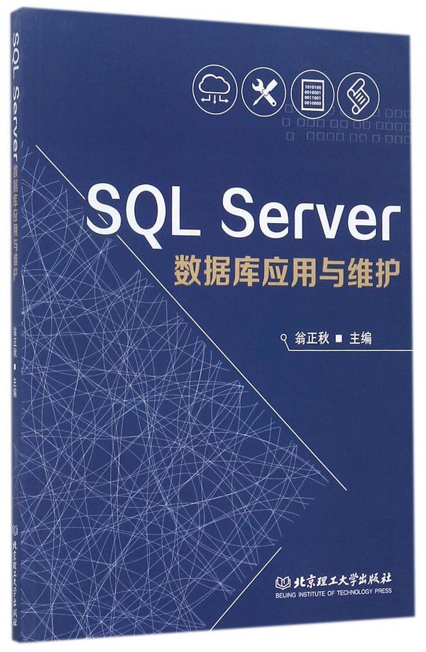 SQLServer数据库应用与维护