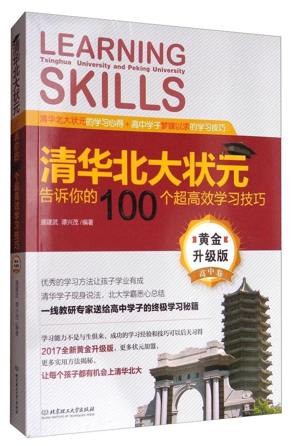 清华北大状元告诉你的100个超高效学习技巧