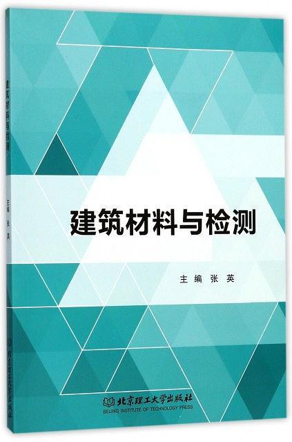 建筑材料与检测
