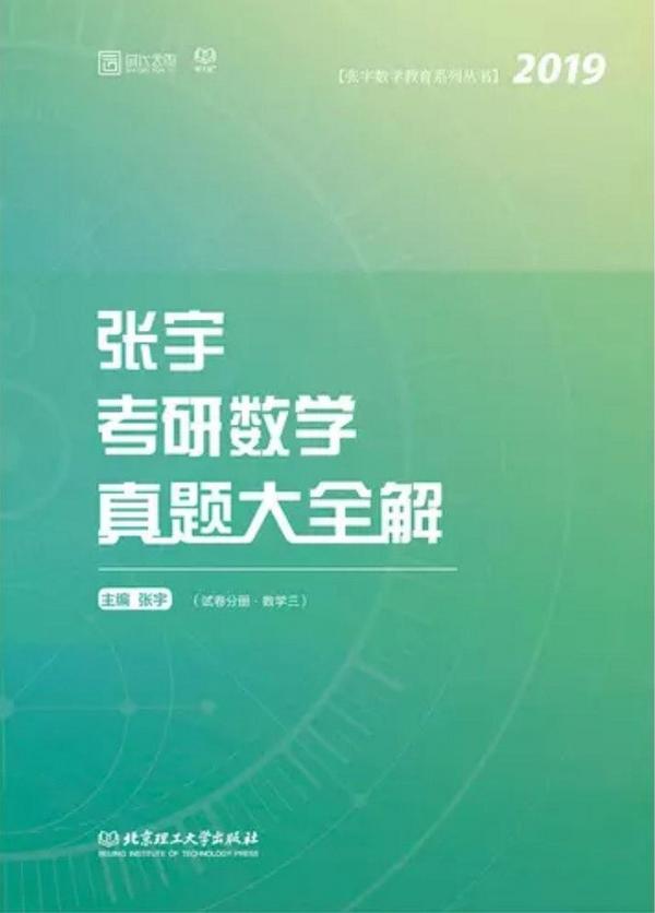 2019张宇考研数学真题大全解