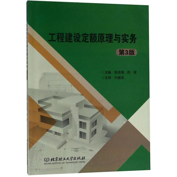 工程建设定额原理与实务