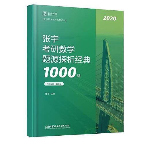 张宇1000题2020 2020张宇考研数学题源探析经典1000题