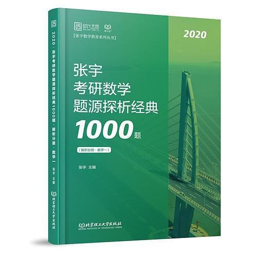 张宇1000题2020 2020张宇考研数学题源探析经典1000题