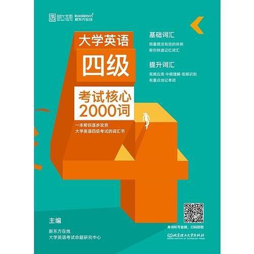 大学英语四级考试核心2000词