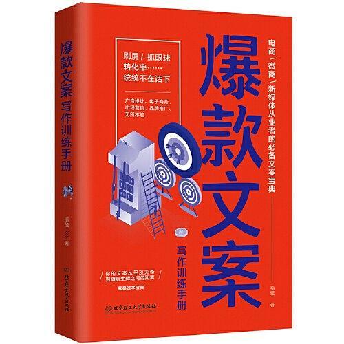 爆款文案写作训练手册