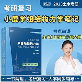 小鹿土木考研：朱慈勉结构力学考点串讲及习题全解