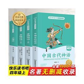 快乐读书吧四年级上册3册 中国古代神话山海经希腊神话 小学生课外阅读书籍