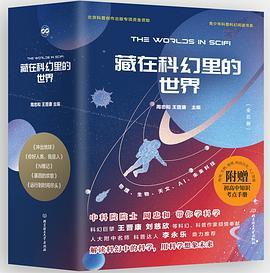 藏在科幻里的世界