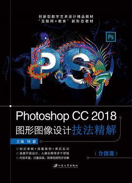 Photoshop CC2018 图形图像设计技法精解