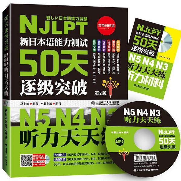 新日本语能力测试50天逐级突破N5、N4、N3