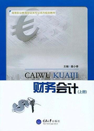 高等职业教育财会类专业系列规划教材:财务会计