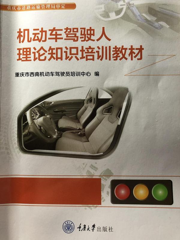 机动车驾驶人理论知识培训教材