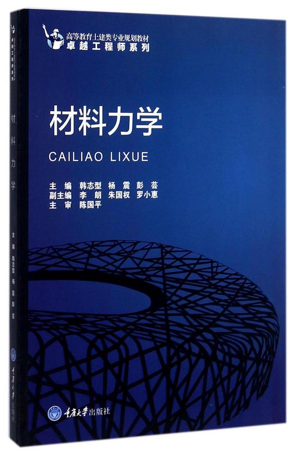 材料力学/卓越工程师系列