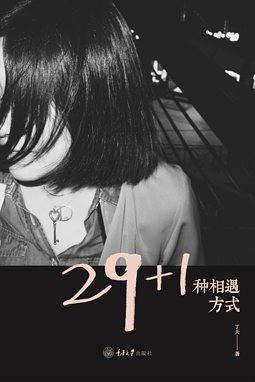 29+1种相遇方式