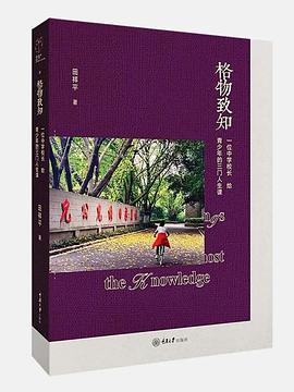 格物致知：一位中学校长给青少年的三门人生课