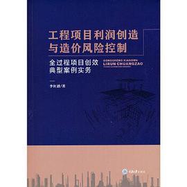 工程项目利润创造与造价风险控制