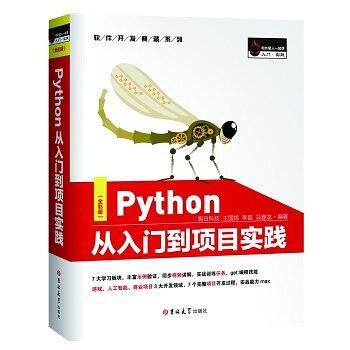 Python从入门到项目实践