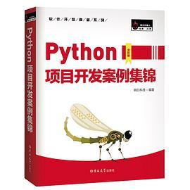 Python项目开发案例集锦