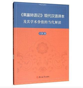 果臝转语记现代汉语译本及其学术价值的当代解读