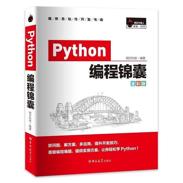 Python编程锦囊