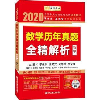数学历年真题全精解析