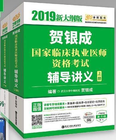 2019贺银成国家临床执业医师资格考试辅导讲义-买卖二手书,就上旧书街