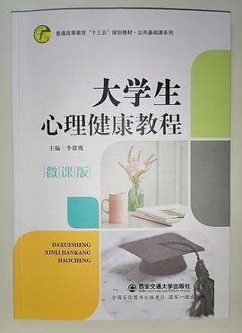 大学生心理健康教程