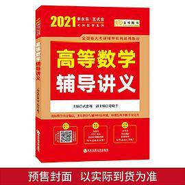 2021考研数学 2021李永乐·王式安考研数学 高等数学辅导讲义  金榜图书