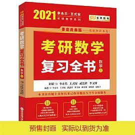 2021考研数学 2021李永乐·王式安考研数学复习全书 金榜图书