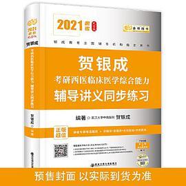 2021贺银成考研西医临床医学综合能力辅导讲义同步练习