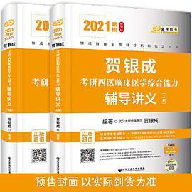 2021贺银成考研西医临床医学综合能力辅导讲义-买卖二手书,就上旧书街