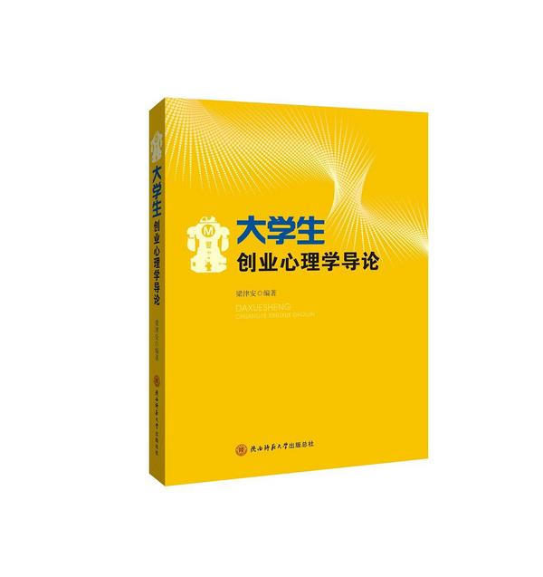 大学生创业心理学导论
