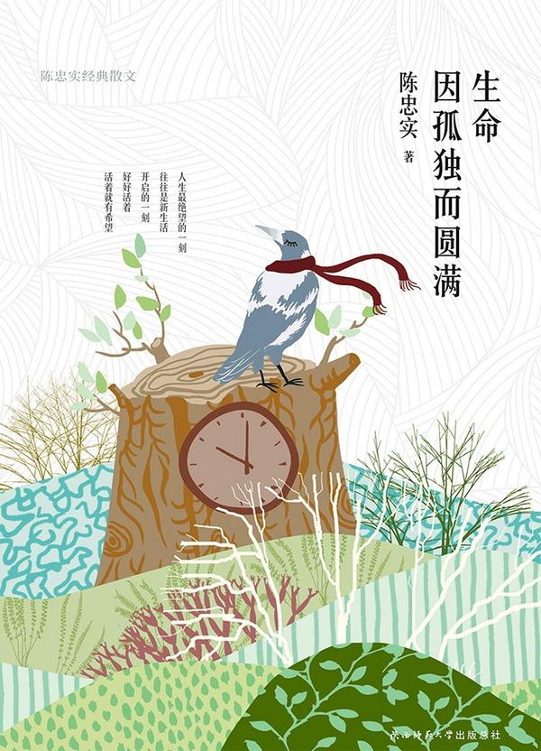 生命因孤独而圆满