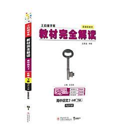 小熊图书2020王后雄教材完配人教版高一新教材地区用