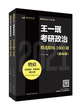 王一珉考研政治精选精练1600题