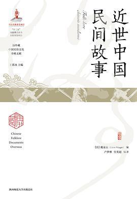 近世中国民间故事