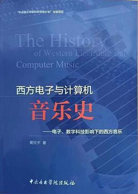 西方电子与计算机音乐史