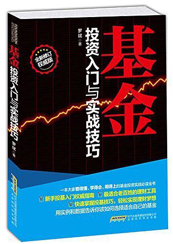 基金投资入门与实战技巧