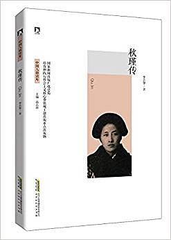 秋瑾传