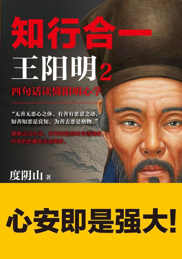 知行合一王阳明2：四句话读懂阳明心学-买卖二手书,就上旧书街